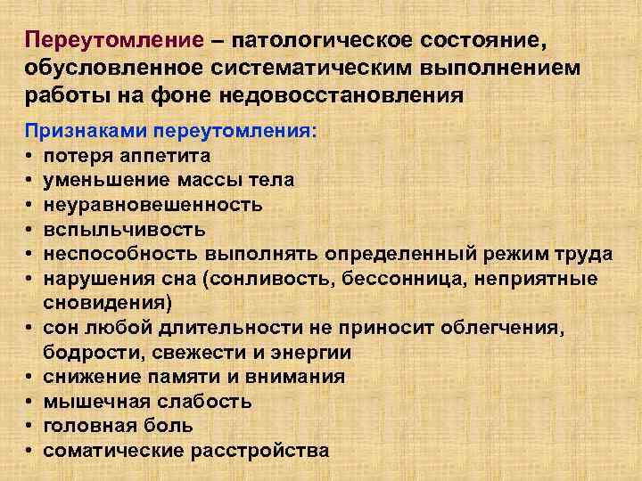 Переутомление – патологическое состояние, обусловленное систематическим выполнением работы на фоне недовосстановления Признаками переутомления: •