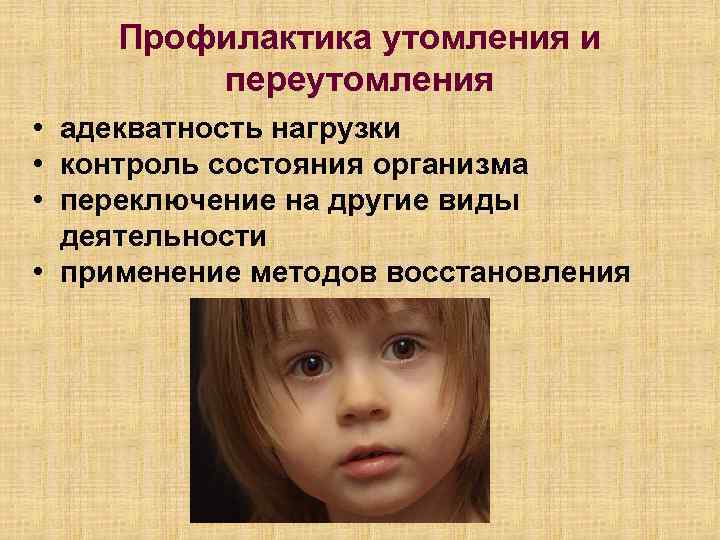 Профилактика утомления и переутомления • адекватность нагрузки • контроль состояния организма • переключение на