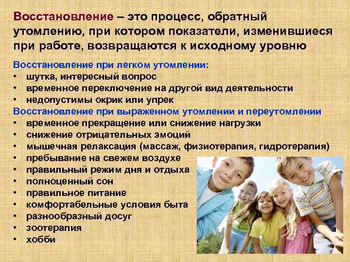 Восстановление – это процесс, обратный утомлению, при котором показатели, изменившиеся при работе, возвращаются к