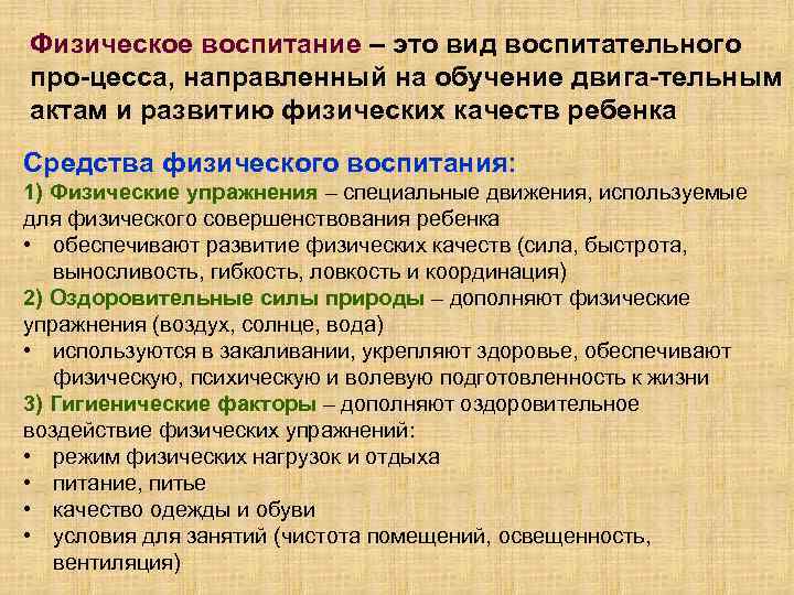Физическое воспитание – это вид воспитательного про цесса, направленный на обучение двига тельным актам