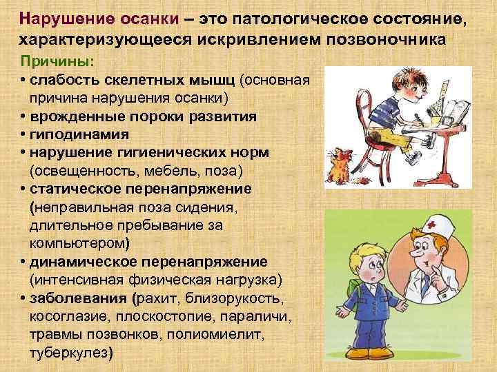 Нарушение осанки – это патологическое состояние, характеризующееся искривлением позвоночника Причины: • слабость скелетных мышц