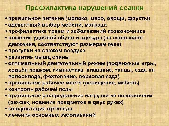 Профилактика нарушений осанки • правильное питание (молоко, мясо, овощи, фрукты) • адекватный выбор мебели,