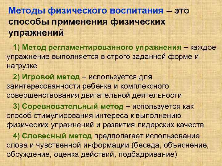 Методы физического воспитания – это способы применения физических упражнений 1) Метод регламентированного упражнения –