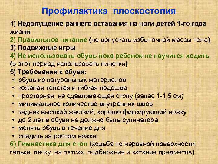 Профилактика плоскостопия 1) Недопущение раннего вставания на ноги детей 1 го года жизни 2)