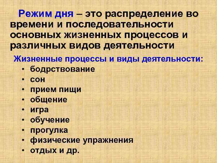 Режим дня – это распределение во времени и последовательности основных жизненных процессов и различных
