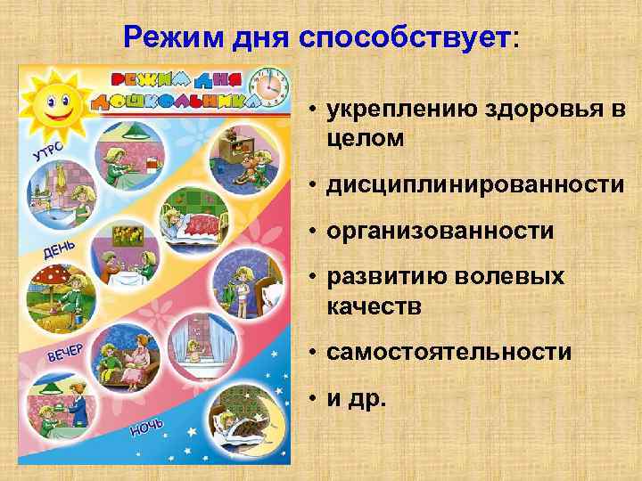 Режим дня способствует: • укреплению здоровья в целом • дисциплинированности • организованности • развитию