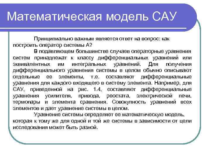 Математическая модель САУ Принципиально важным является ответ на вопрос: как построить оператор системы А?