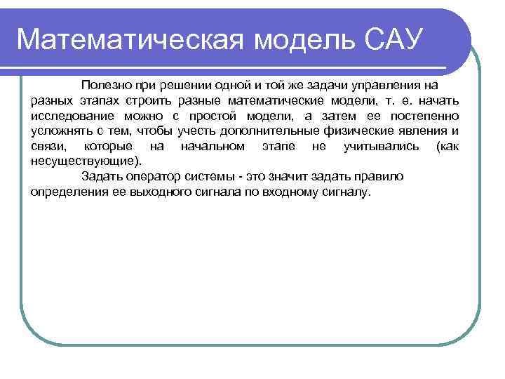 Математическая модель САУ Полезно при решении одной и той же задачи управления на разных