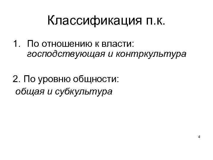 Классификация п. к. 1. По отношению к власти: господствующая и контркультура 2. По уровню