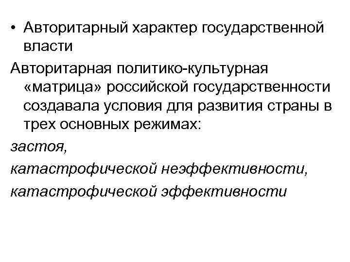  • Авторитарный характер государственной власти Авторитарная политико-культурная «матрица» российской государственности создавала условия для