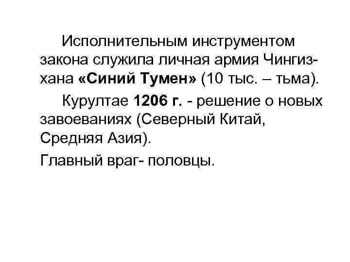 Исполнительным инструментом закона служила личная армия Чингизхана «Синий Тумен» (10 тыс. – тьма). Курултае