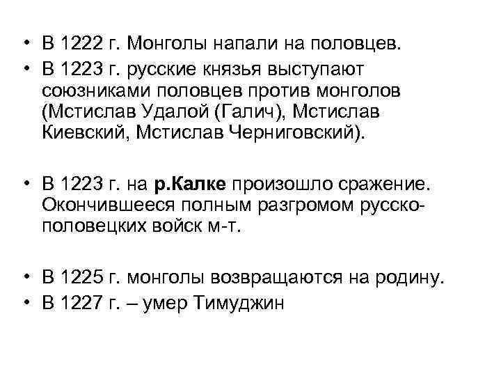  • В 1222 г. Монголы напали на половцев. • В 1223 г. русские