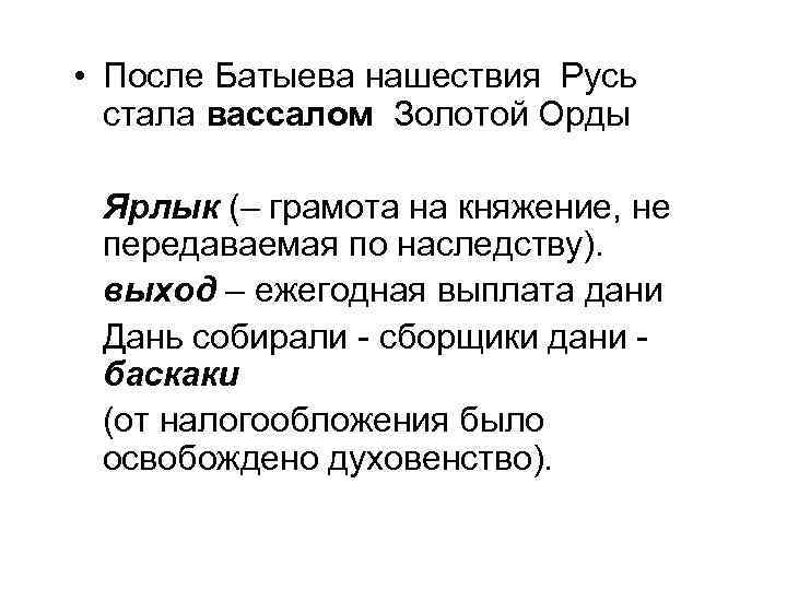  • После Батыева нашествия Русь стала вассалом Золотой Орды Ярлык (– грамота на