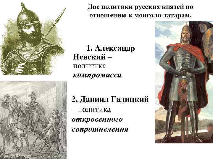 Политика невского кратко. Александр Невский и Даниил Галицкий. Невский Александр князь политика. Внутренняя и внешняя политика Александра Невского. Александр Невский внешняя и внутренняя политика.