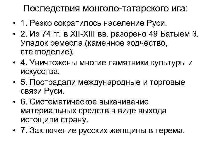 Последствия монголо-татарского ига: • 1. Резко сократилось население Руси. • 2. Из 74 гг.