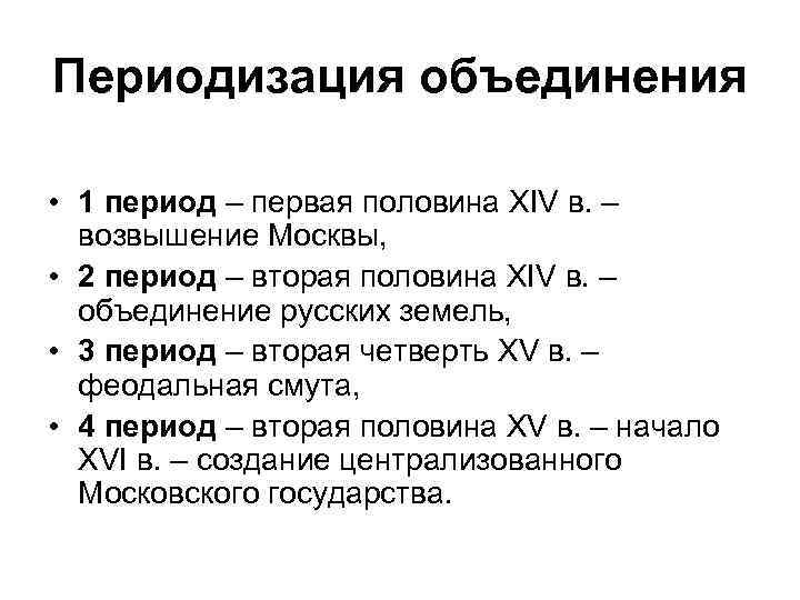 Периодизация объединения • 1 период – первая половина XIV в. – возвышение Москвы, •