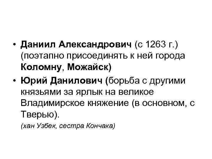  • Даниил Александрович (с 1263 г. ) (поэтапно присоединять к ней города Коломну,