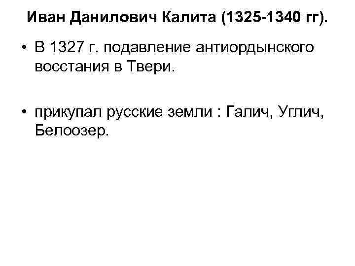 Иван Данилович Калита (1325 -1340 гг). • В 1327 г. подавление антиордынского восстания в