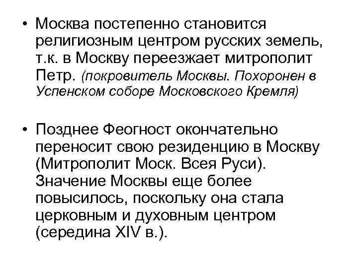  • Москва постепенно становится религиозным центром русских земель, т. к. в Москву переезжает