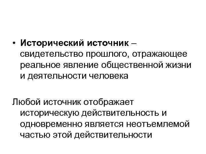  • Исторический источник – свидетельство прошлого, отражающее реальное явление общественной жизни и деятельности