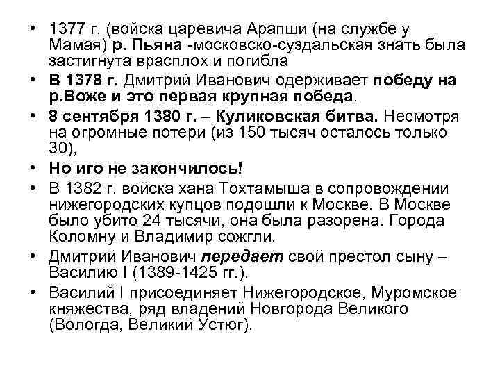  • 1377 г. (войска царевича Арапши (на службе у Мамая) р. Пьяна -московско-суздальская