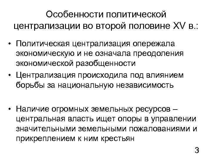 Особенности политической централизации во второй половине XV в. : • Политическая централизация опережала экономическую