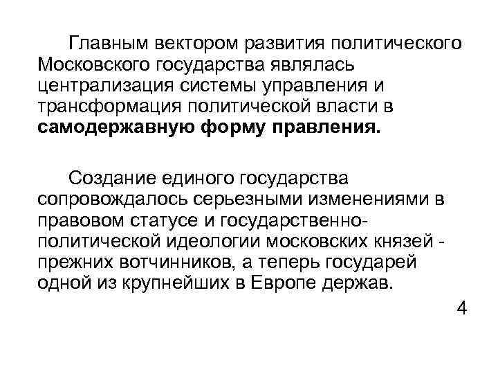 Главным вектором развития политического Московского государства являлась централизация системы управления и трансформация политической власти