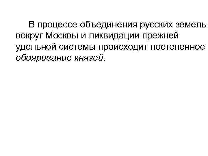 В процессе объединения русских земель вокруг Москвы и ликвидации прежней удельной системы происходит постепенное