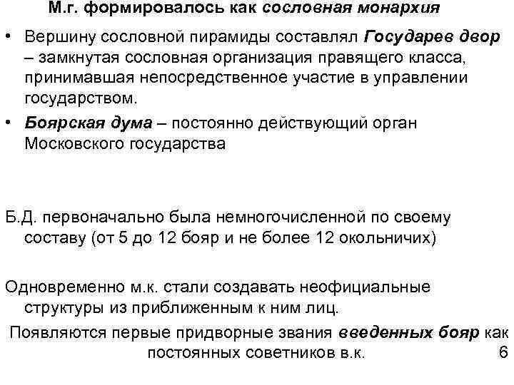 М. г. формировалось как сословная монархия • Вершину сословной пирамиды составлял Государев двор –