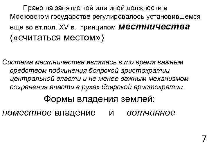 Право на занятие той или иной должности в Московском государстве регулировалось установившемся еще во