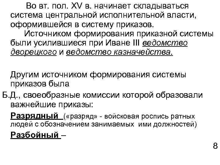 Во вт. пол. XV в. начинает складываться система центральной исполнительной власти, оформившейся в систему