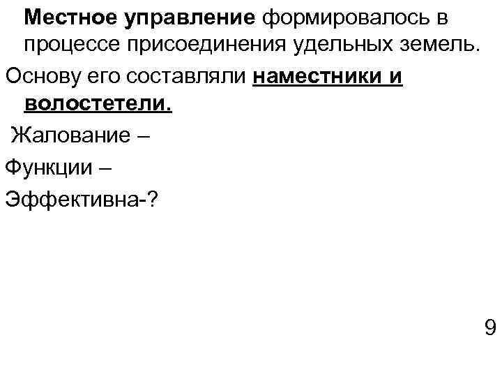 Местное управление формировалось в процессе присоединения удельных земель. Основу его составляли наместники и волостетели.