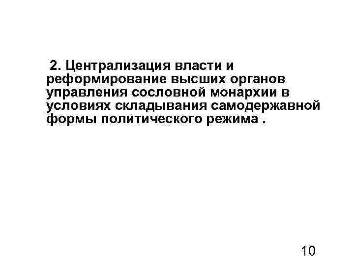 2. Централизация власти и реформирование высших органов управления сословной монархии в условиях складывания самодержавной
