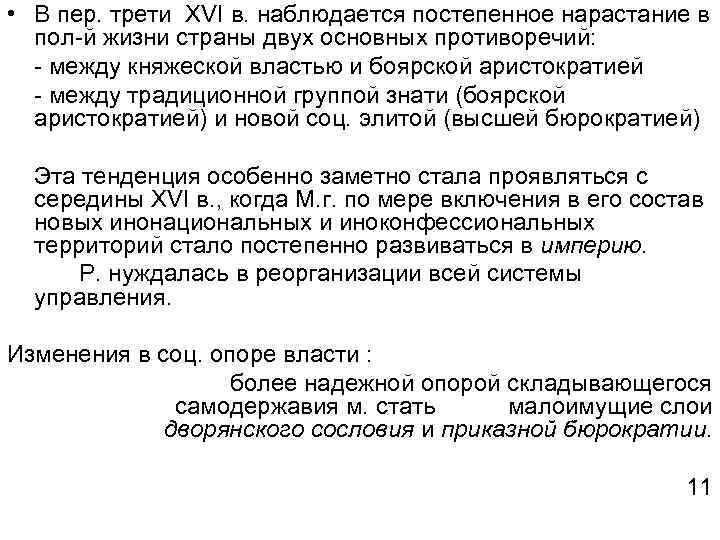  • В пер. трети XVI в. наблюдается постепенное нарастание в пол-й жизни страны