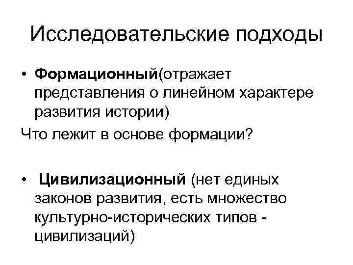 В основе формационного подхода лежат. Исследовательский подход. Формационный подход.