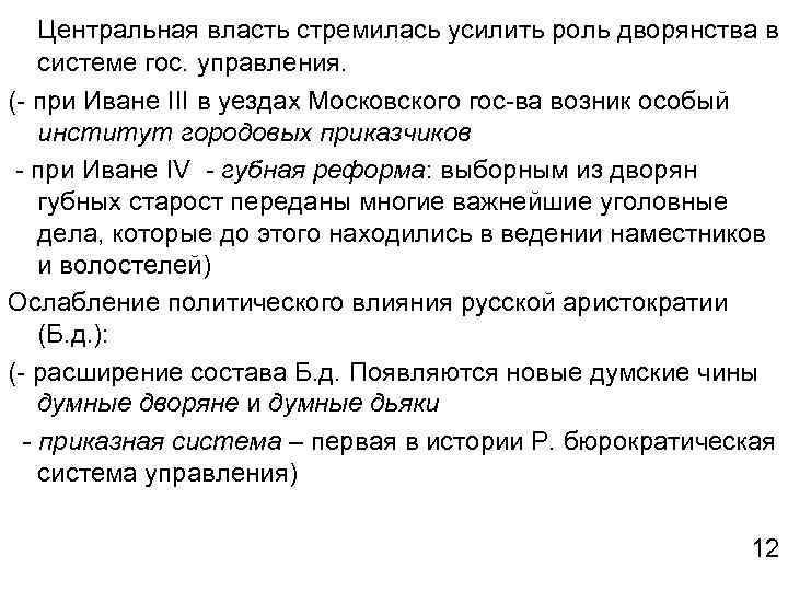 Центральная власть стремилась усилить роль дворянства в системе гос. управления. (- при Иване III