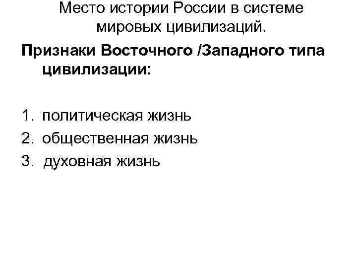 Место истории России в системе мировых цивилизаций. Признаки Восточного /Западного типа цивилизации: 1. политическая