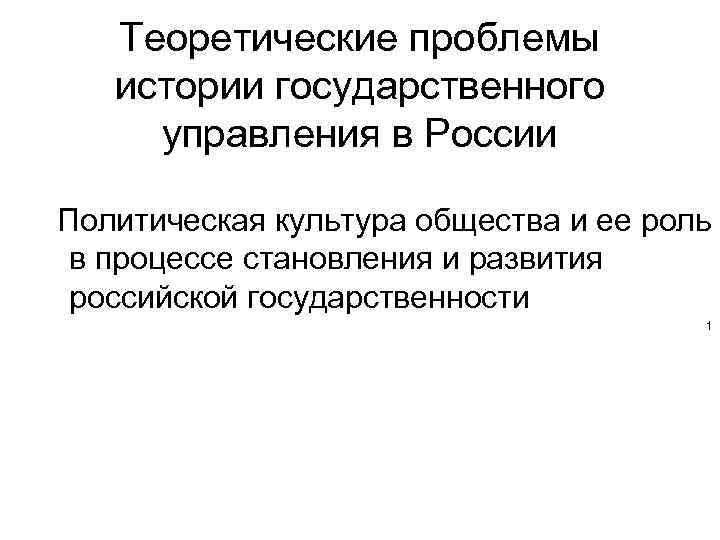 Теоретические проблемы истории государственного управления в России Политическая культура общества и ее роль в