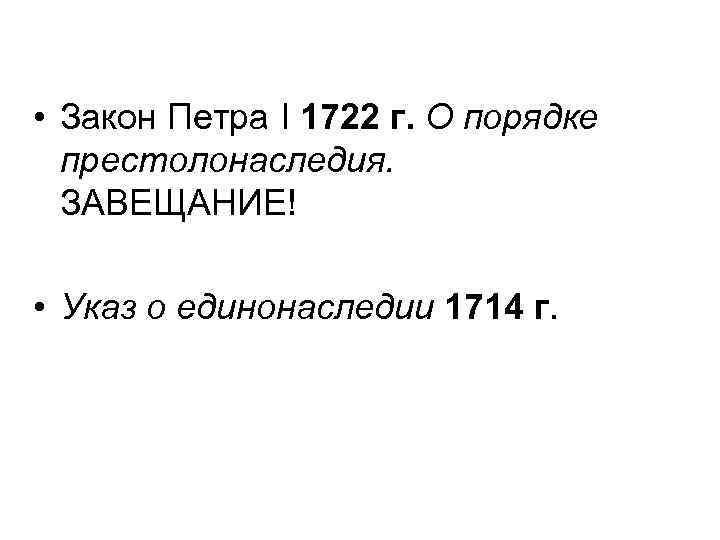  • Закон Петра I 1722 г. О порядке престолонаследия. ЗАВЕЩАНИЕ! • Указ о