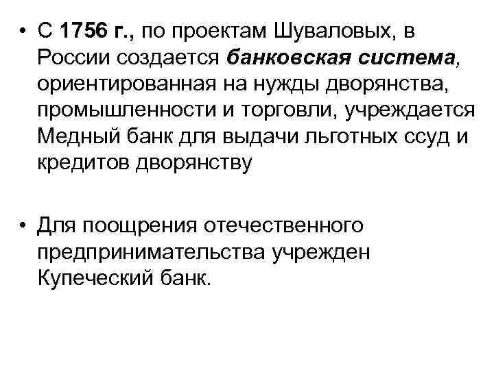  • С 1756 г. , по проектам Шуваловых, в России создается банковская система,