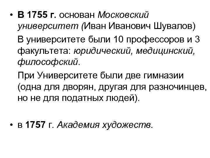  • В 1755 г. основан Московский университет (Иванович Шувалов) В университете были 10