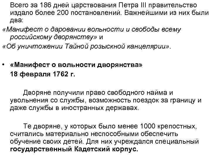 Всего за 186 дней царствования Петра III правительство издало более 200 постановлений. Важнейшими из