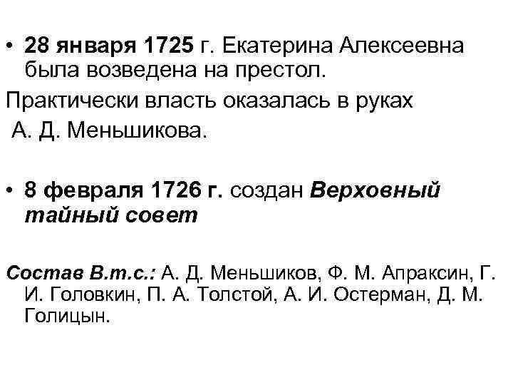  • 28 января 1725 г. Екатерина Алексеевна была возведена на престол. Практически власть