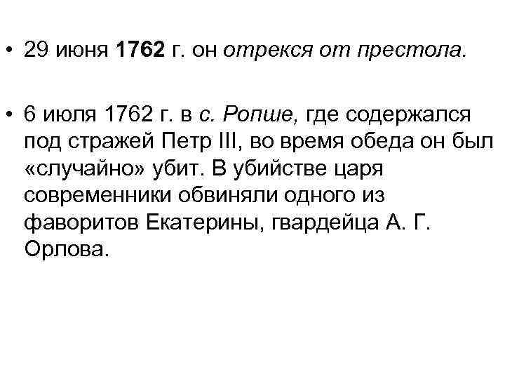  • 29 июня 1762 г. он отрекся от престола. • 6 июля 1762