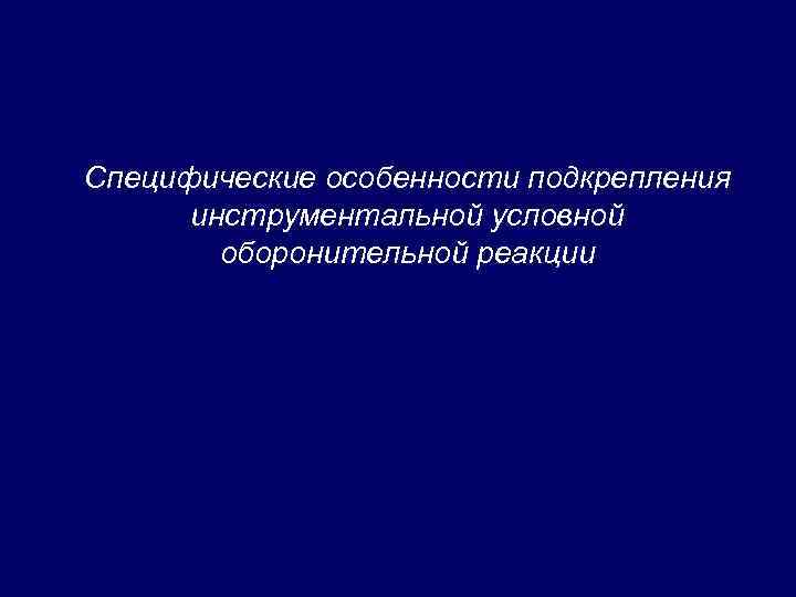 Специфические особенности подкрепления инструментальной условной оборонительной реакции 