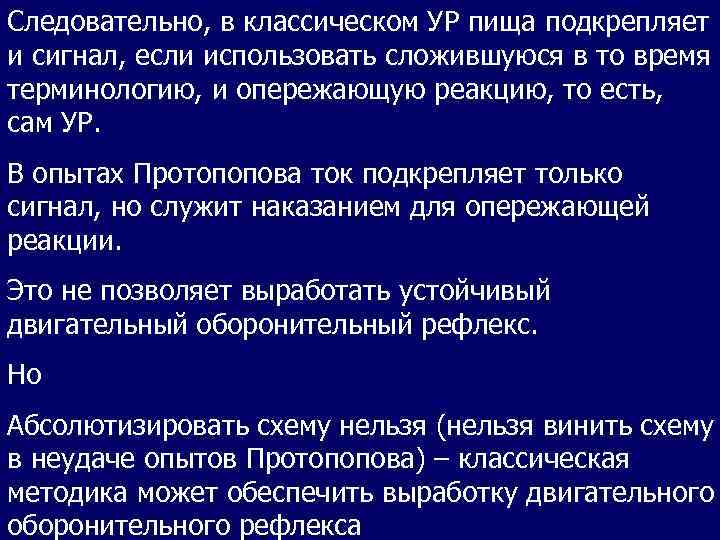 Следовательно, в классическом УР пища подкрепляет и сигнал, если использовать сложившуюся в то время