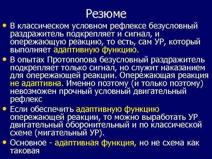 Резюме • В классическом условном рефлексе безусловный • • • раздражитель подкрепляет и сигнал,