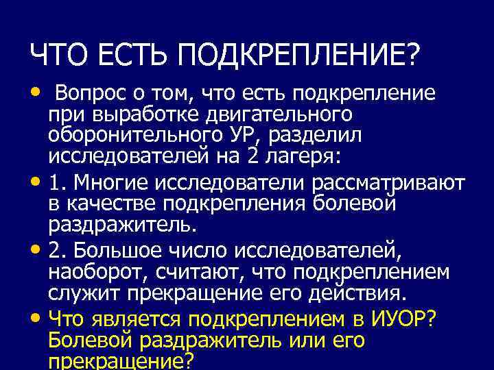 ЧТО ЕСТЬ ПОДКРЕПЛЕНИЕ? • Вопрос о том, что есть подкрепление при выработке двигательного оборонительного