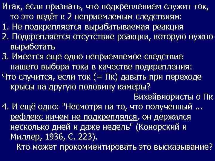 Итак, если признать, что подкреплением служит ток, то это ведёт к 2 неприемлемым следствиям: