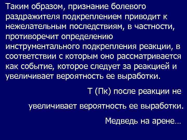 Таким образом, признание болевого раздражителя подкреплением приводит к нежелательным последствиям, в частности, противоречит определению